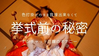 A fake bride who can’t resist and secretly masturbates in her kimono
